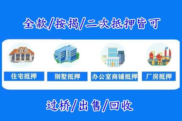 明水县房产抵押