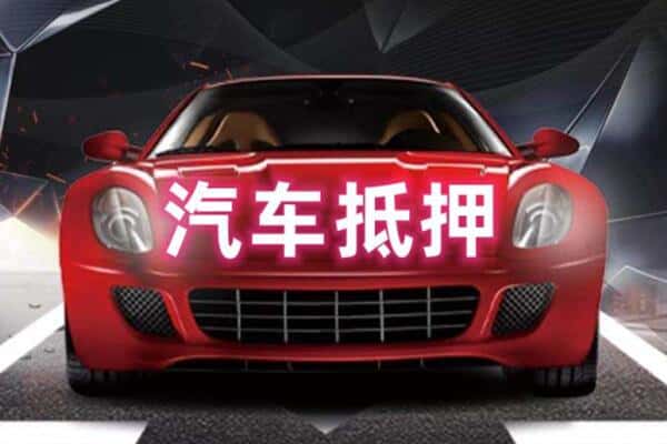 明水县二手车抵押